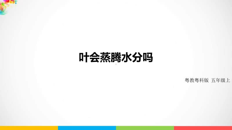 2020新粤教版五年级上册科学1.5《叶会蒸腾水分吗》ppt课件（含教案+练习）.pptx_第1页