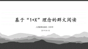 群文阅读：基于“1+X”理念的群文阅读 20191227重庆31页PDF资料.pdf