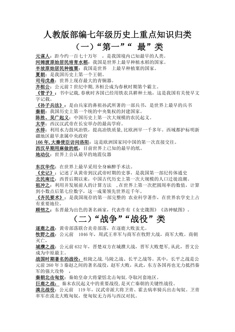 人教部编版七年级历史上册期末复习全册知识点汇编.doc_第1页