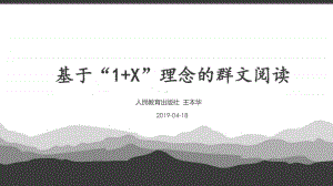 群文阅读：基于“1+X”理念的群文阅读 20191227重庆31页PPT.pptx