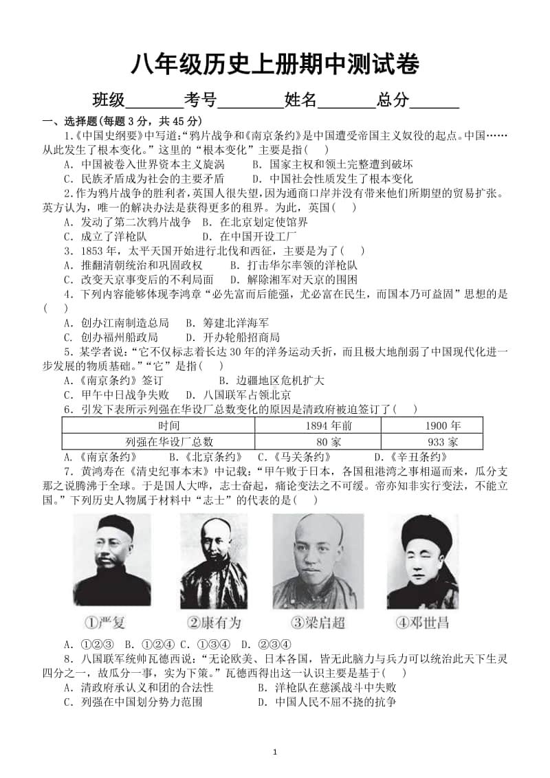 初中历史部编版八年级上册期中测试卷9.docx_第1页