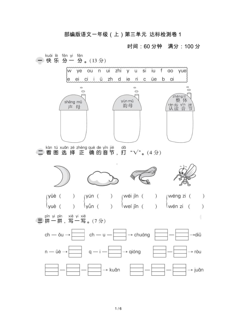 部编版语文一年级（上）第三单元达标检测卷1（含答案）.doc_第1页