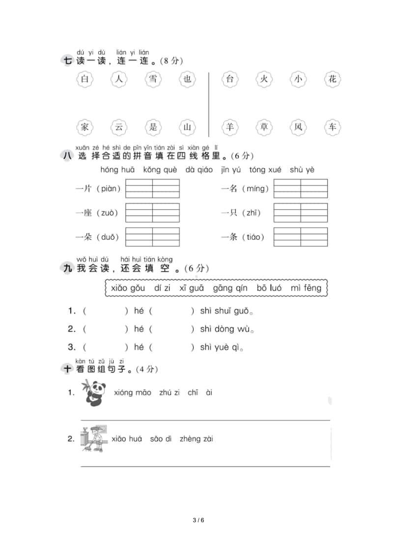 部编版语文一年级（上）第三单元达标检测卷1（含答案）.doc_第3页