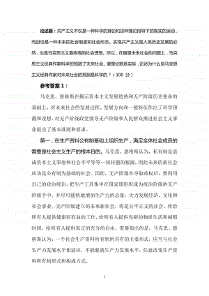 请理论联系实际,论述为什么说马克思主义经典作家对未来社会的预测是科学的？ 参考答案.doc