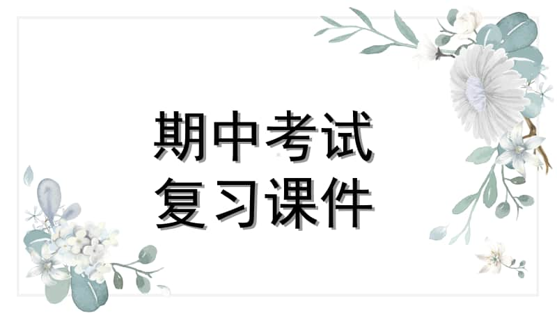 人教版部编七年级上册初一历史期中考试复习课件(共23张PPT).pptx_第1页