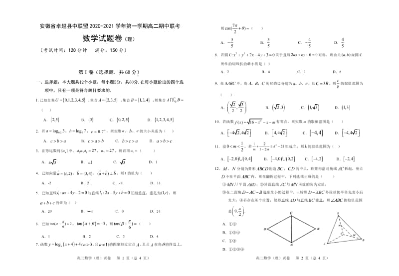 2020-2021学年安徽省卓越县中联盟高二上学期期中联考数学（理）试题 pdf版.pdf_第1页