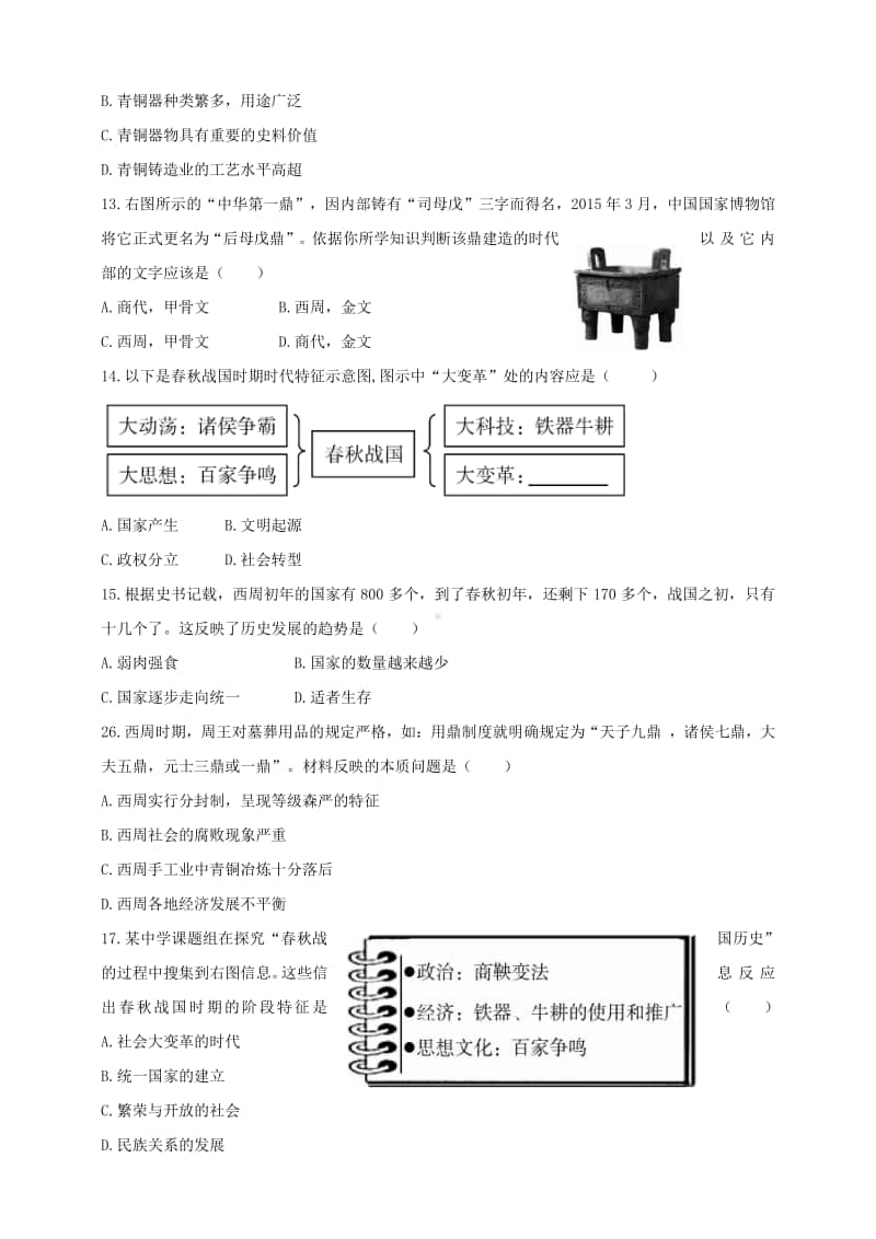 人教部编版历史七年级上册第一二单元检测题及答案.doc_第3页