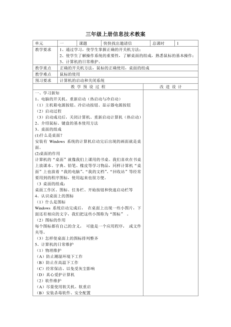 广西版三年级上册信息技术教案（全册表格式）.doc_第1页