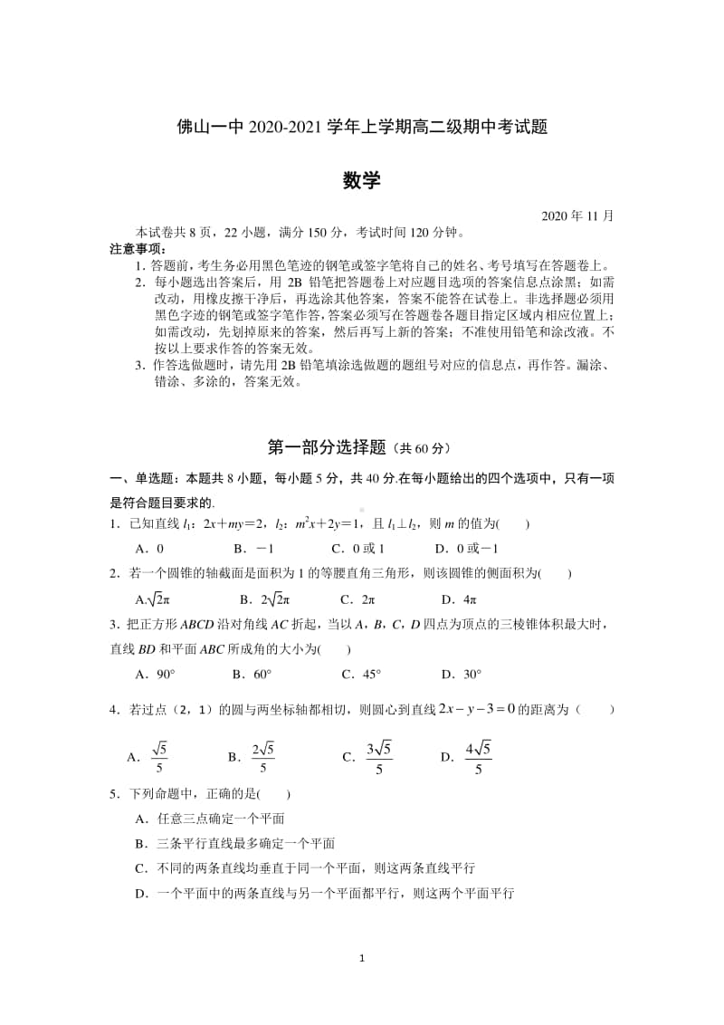 广东省佛山市佛山市一中2020-2021学年高二上学期期中考试数学试题 Word版含答案.docx_第1页