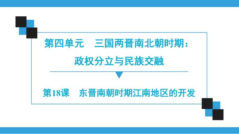 人教部编版七年级上册历史第4单元第18课　东晋南朝时期江南地区的开发ppt课件.ppt_第1页