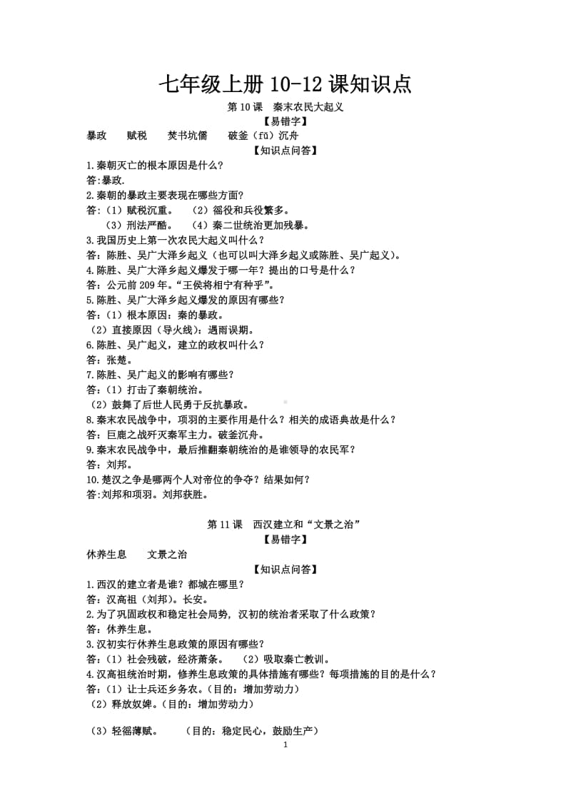 人教部编版七年级上册历史10-12课问答题.docx_第1页