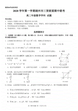 浙江省湖州市三贤联盟2020-2021学年高二上学期期中联考数学试卷 Word版含答案.docx