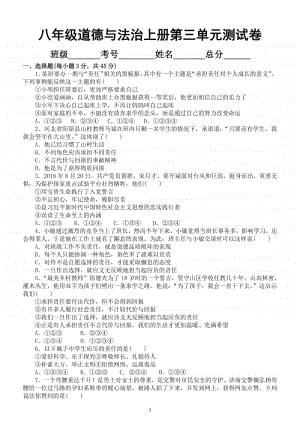 初中道德与法治部编版八年级上册第三单元《勇担社会责任》测试卷（有答案）.docx