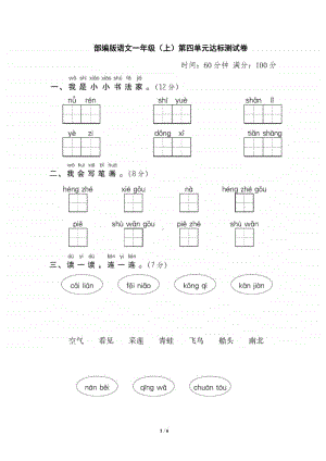 部编版语文一年级（上）第四单元测试卷1（含答案）.pdf