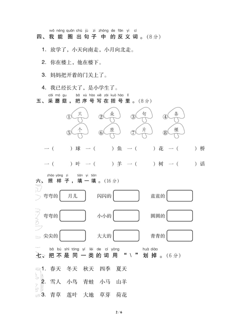 部编版语文一年级（上）第四单元测试卷1（含答案）.pdf_第2页