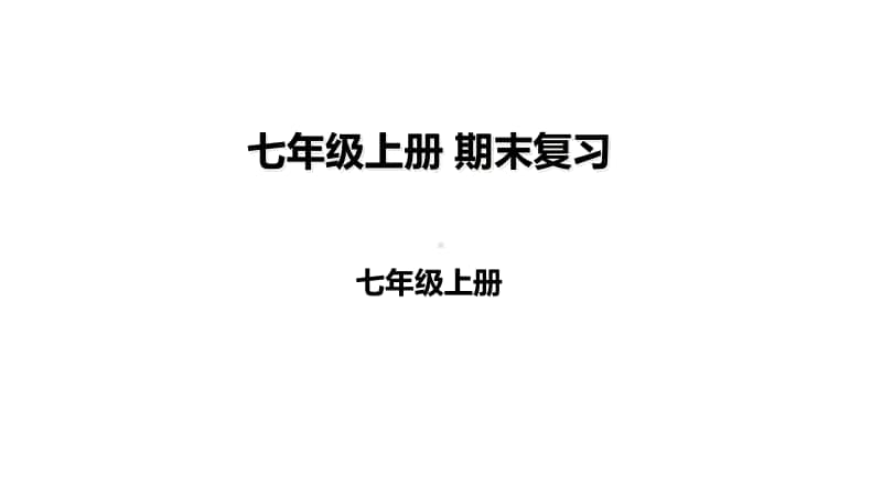 人教部编七年级历史上册期末复习课件（共33张ppt）.ppt_第1页