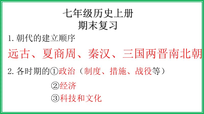 人教部编版七年级历史上册期末复习课件（共35张PPT）.pptx_第1页