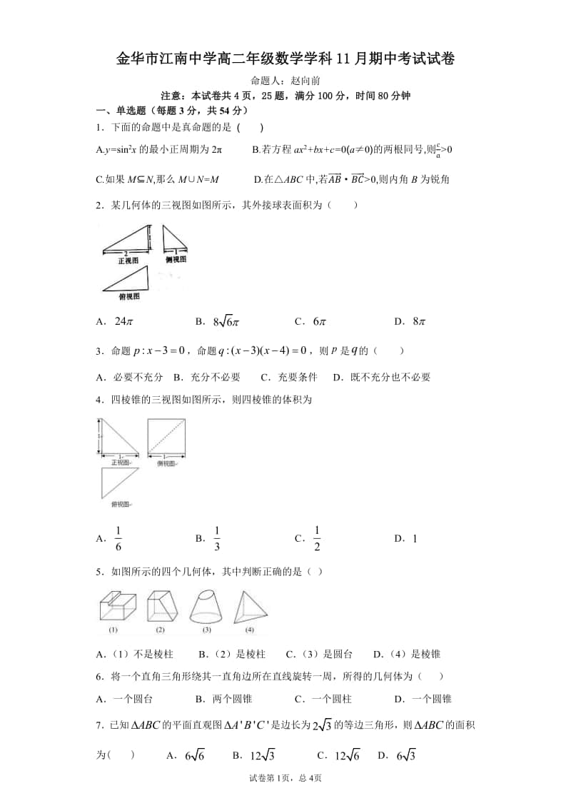 浙江省金华市江南中学2020-2021学年高二上学期期中考试数学试题 PDF版含答案.pdf_第1页