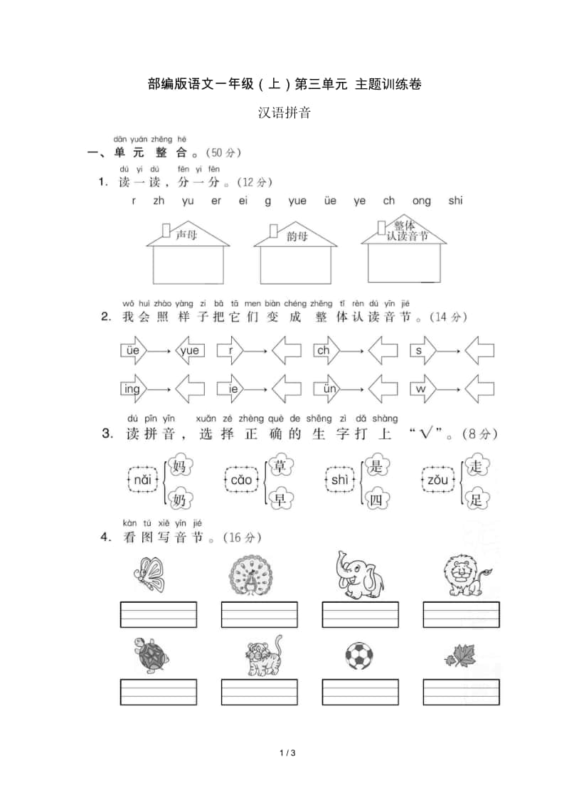 部编版语文一年级（上）第三单元达标检测卷4（含答案）.doc_第1页