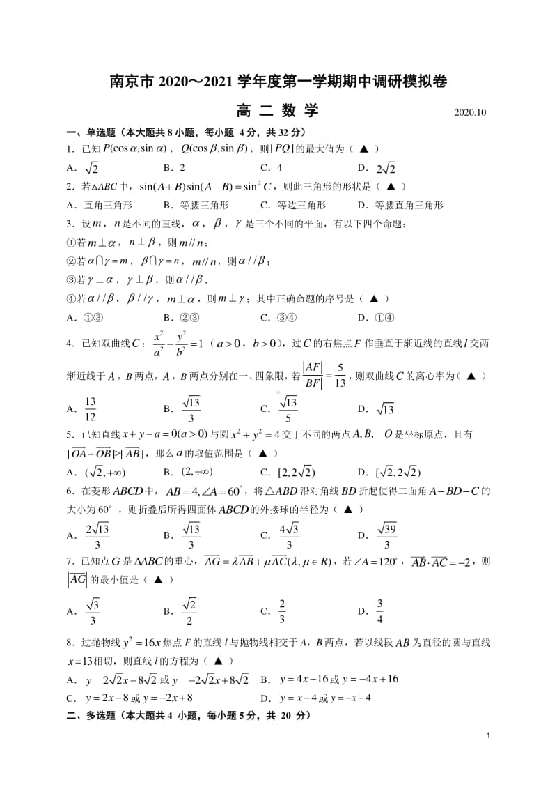 2020-2021学年江苏省南京市高二上学期期中考试模拟数学试题 Word版.docx_第1页