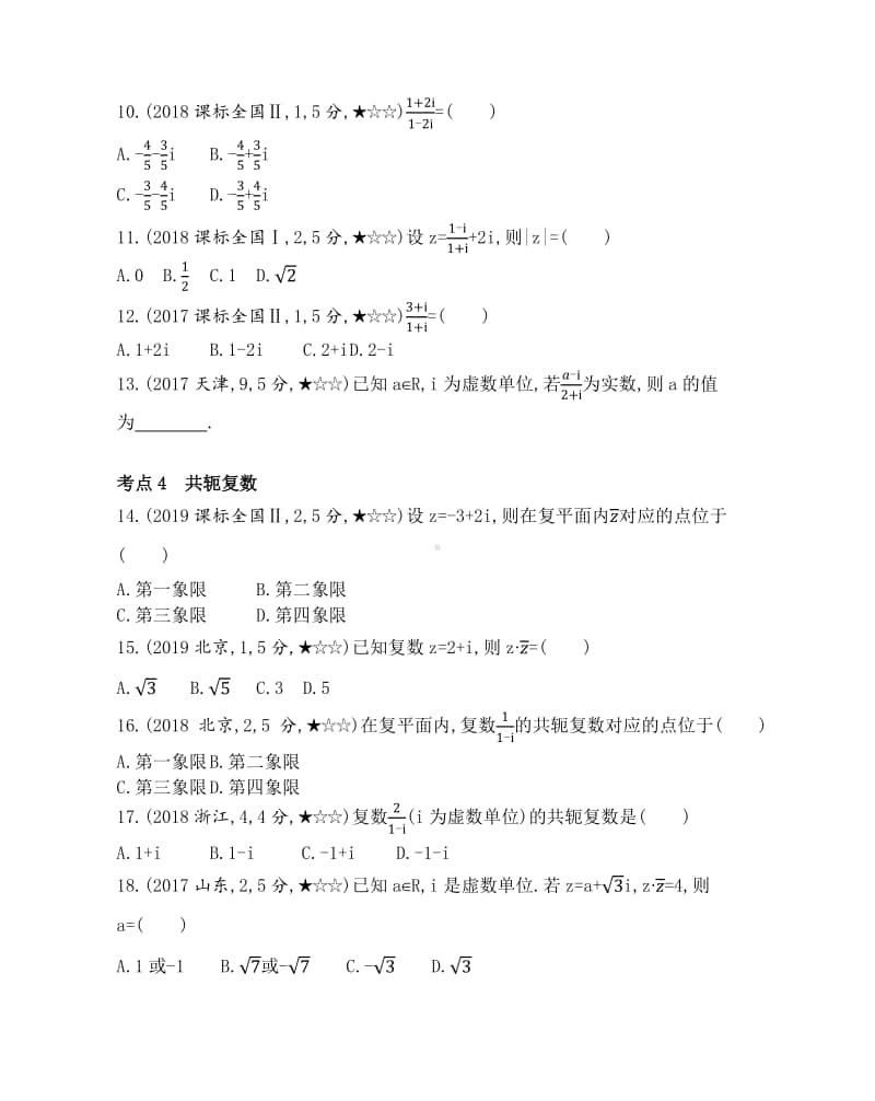 3.2 复数代数形式的四则运算 综合拔高练（2021人教A版） 高中数学选修2-2资料）.docx_第2页