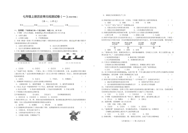 人教部编版七年级上册历史单元卷（一）（含答案）.doc_第1页