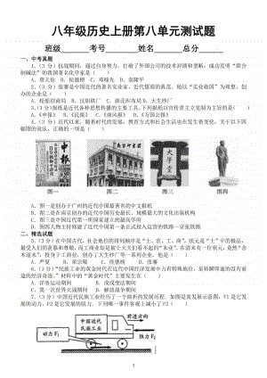 初中历史部编版八年级上册第八单元《近代经济、社会生活与教育文化事业的发展》测试卷.docx