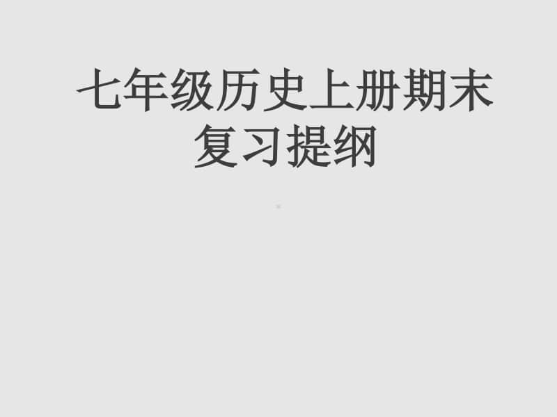 部编新人教版七年级历史上册期末复习提纲课件(共21张PPT).ppt_第1页