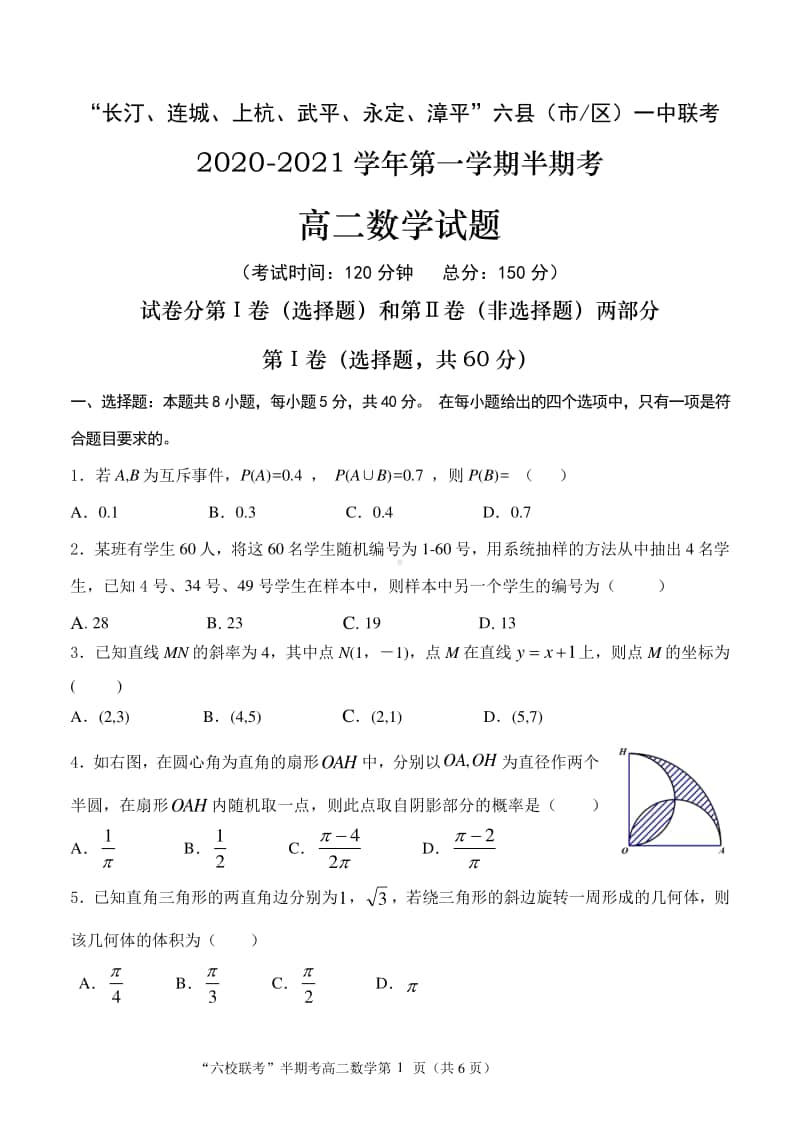 福建省龙岩市六县（市区）一中2020-2021学年高二上学期期中联考数学试题 Word版含答案.docx_第1页