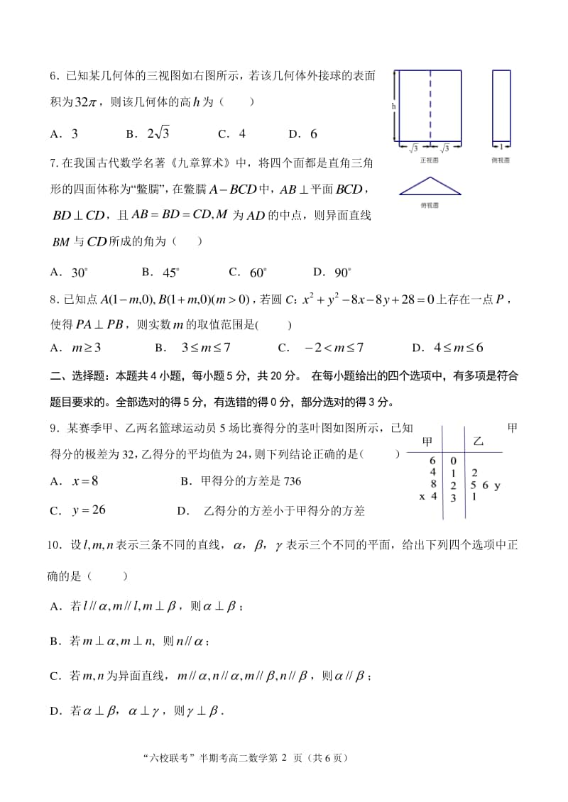 福建省龙岩市六县（市区）一中2020-2021学年高二上学期期中联考数学试题 Word版含答案.docx_第2页