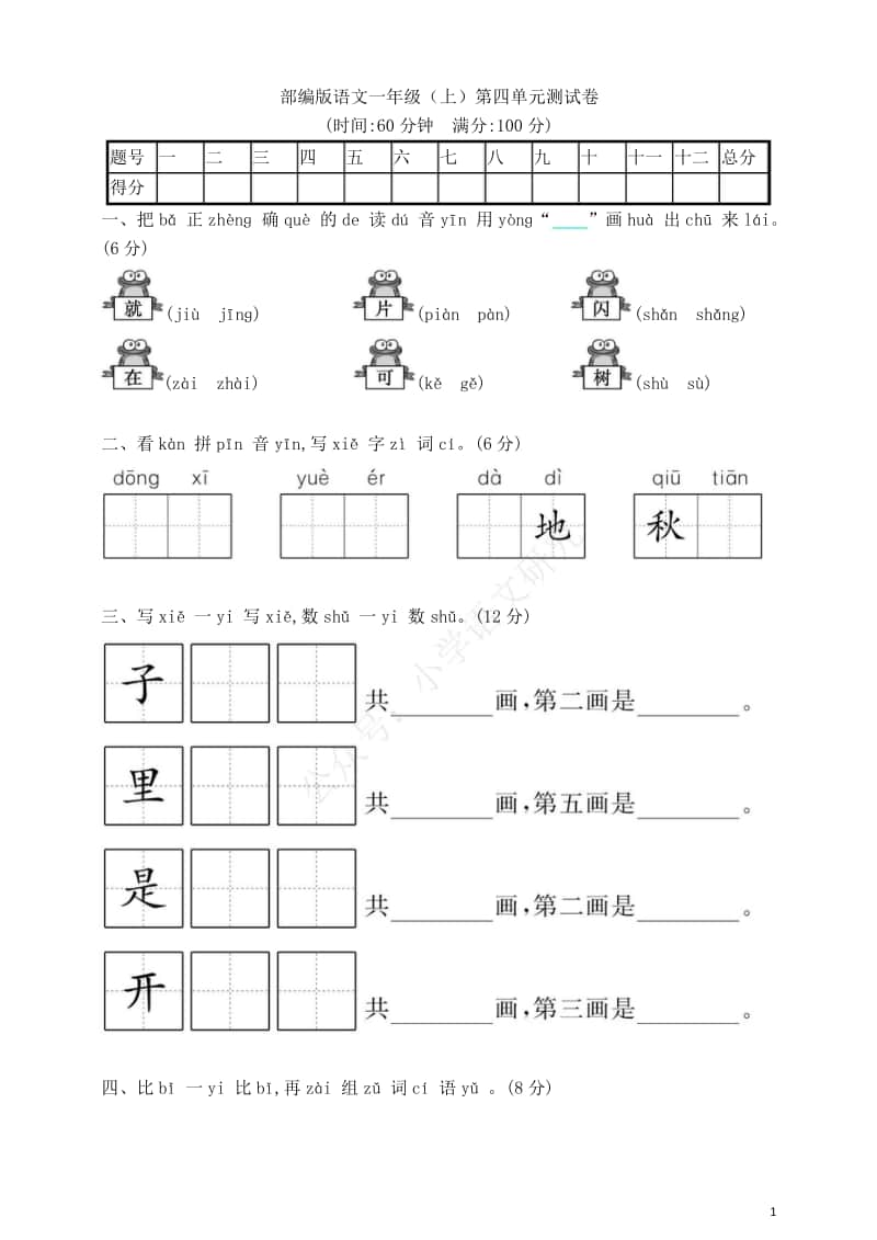 部编版语文一年级（上）第四单元测试卷4（含答案）.doc_第1页