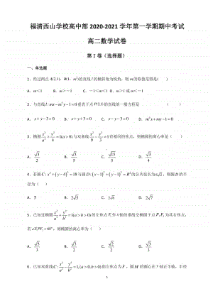 福建省福清西山学校高中部2020-2021学年高二上学期期中考试数学试题 Word版含答案.docx