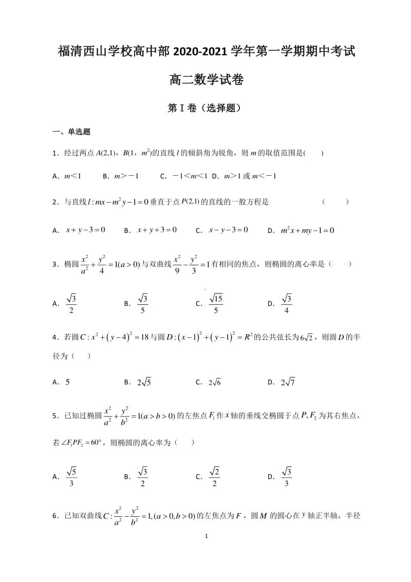 福建省福清西山学校高中部2020-2021学年高二上学期期中考试数学试题 Word版含答案.docx_第1页