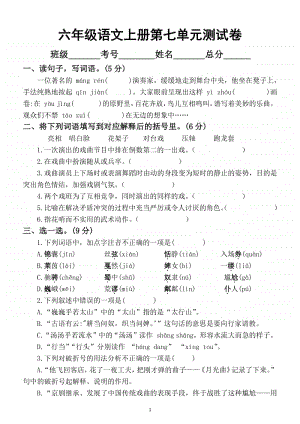 小学语文部编版六年级上册第七单元测试卷.docx