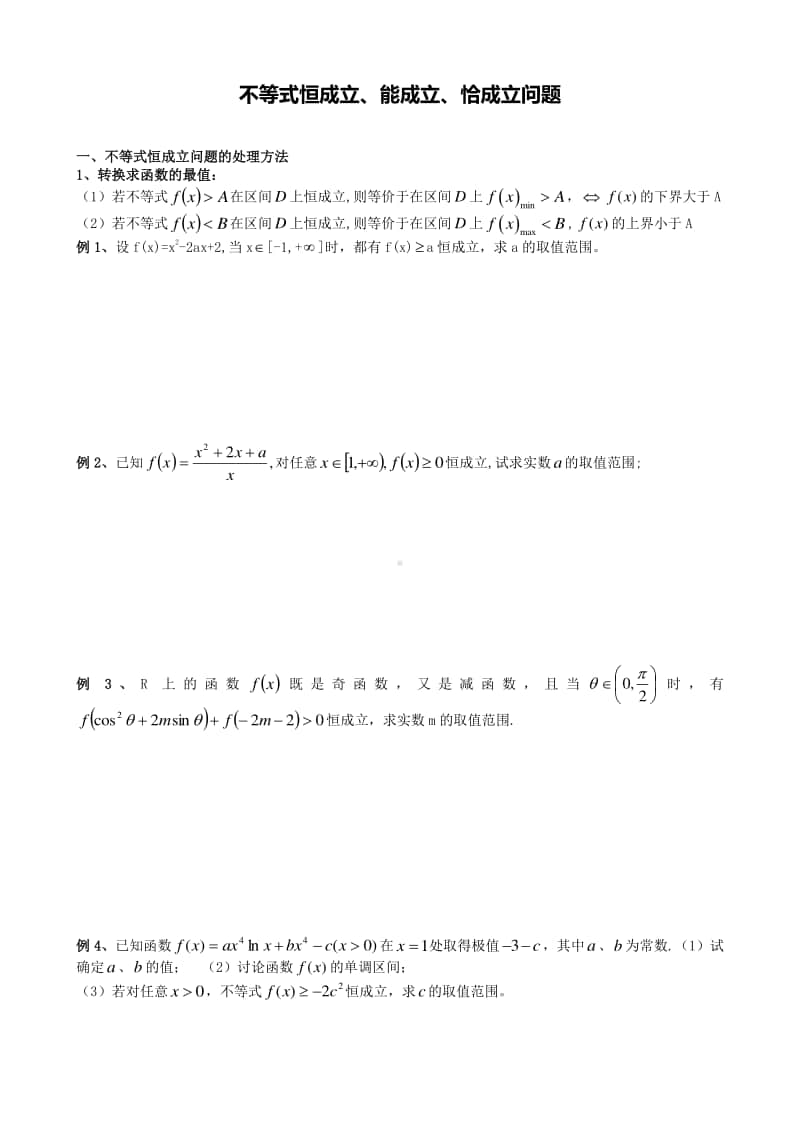 中学数学不等式恒成立、能成立、恰成立问题（含答案）.doc_第1页