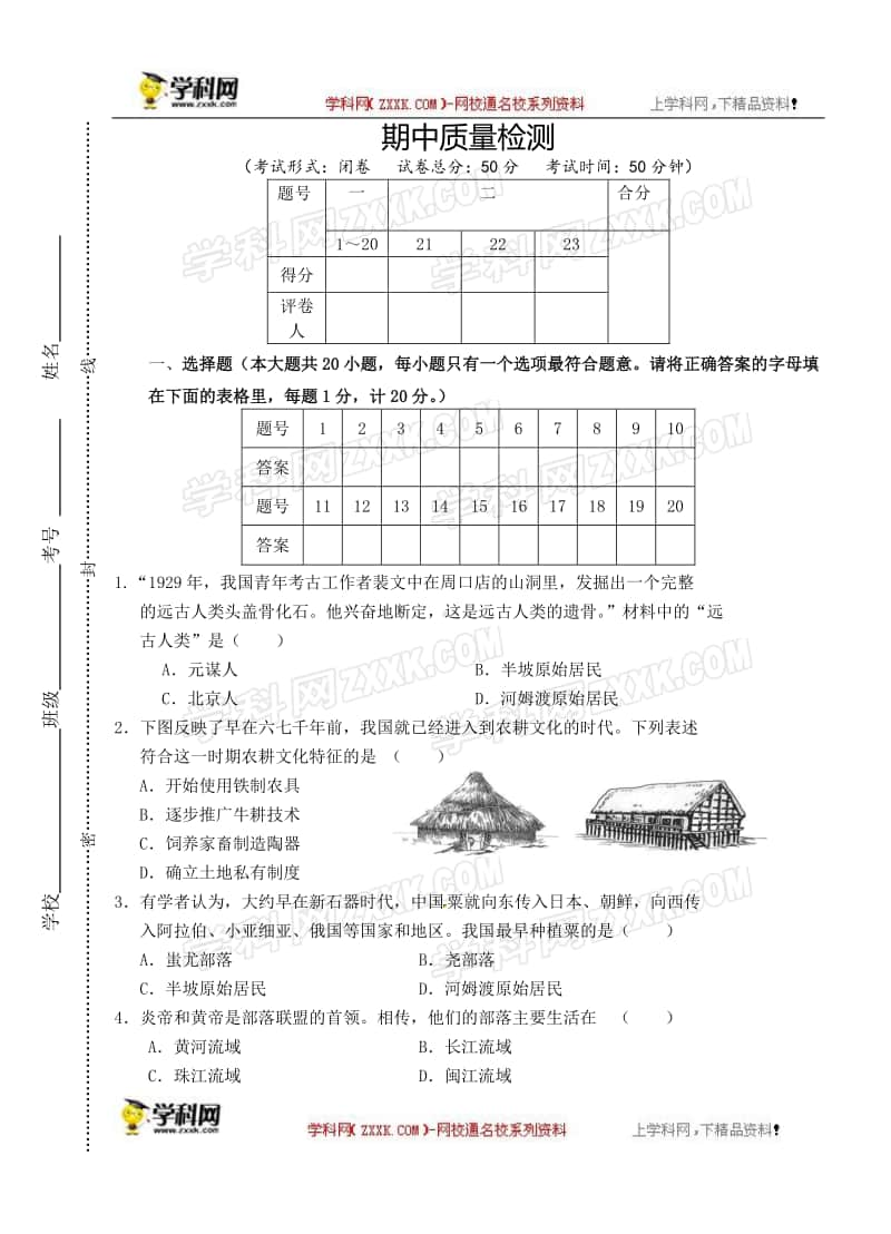 教部编版七年级历史上册：期中测试卷及答案.doc_第1页