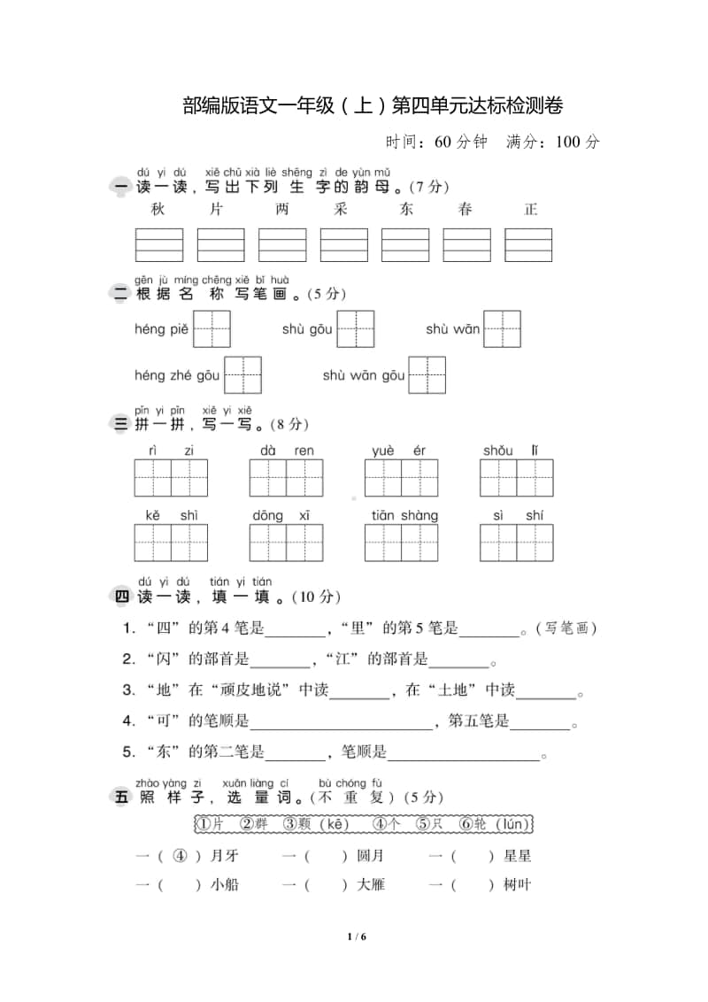 部编版语文一年级（上）第四单元测试卷2（含答案）.pdf_第1页