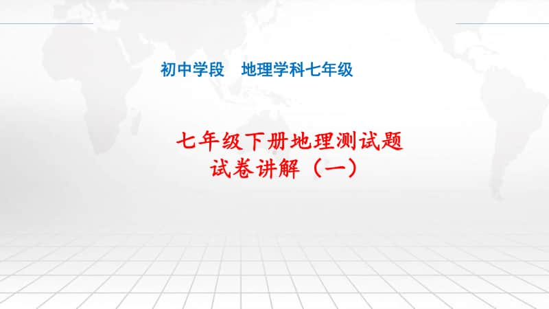 初中地理 七年级下册 质量检测试题试卷讲评 课件.pptx_第1页