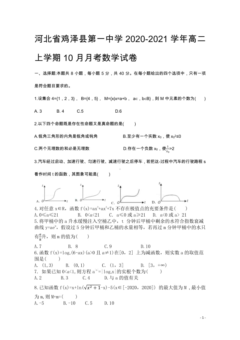 2020-2021学年河北省鸡泽县第一中学高二上学期10月月考数学试题 word版.docx_第1页