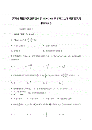 2020-2021学年河南省鹤壁市淇滨高级中学高二上学期第三次周考数学试题 word版.docx