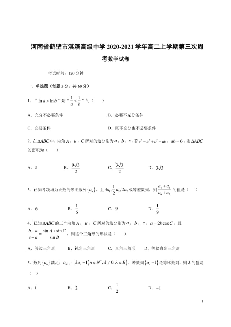 2020-2021学年河南省鹤壁市淇滨高级中学高二上学期第三次周考数学试题 word版.docx_第1页