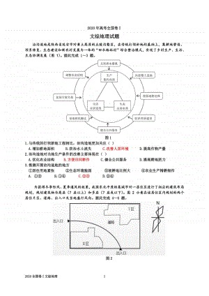 2020年高考全国卷Ⅰ 文综地理 教案.doc