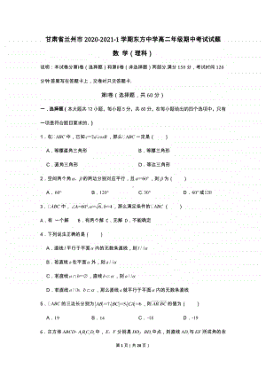 甘肃省兰州市东方中学2020-2021学年高二上学期期中考试数学理试题 Word版含答案.docx