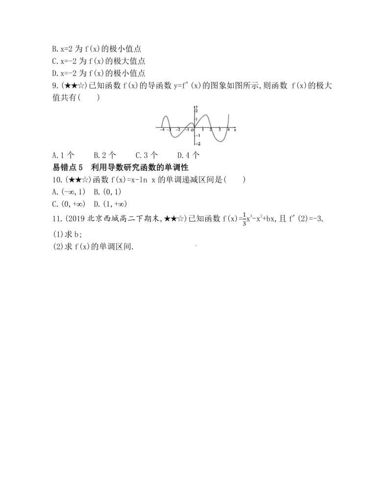 1-第一章 导数及其应用 复习提升 （2021人教A版） 高中数学选修2-2资料）.docx_第2页