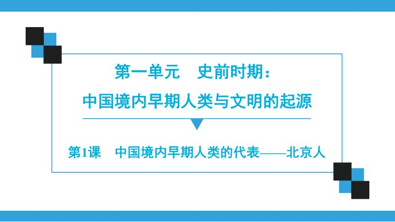 人教部编版七年级上册历史第1单元第1课　中国境内早期人类的代表-北京人ppt课件.ppt_第1页