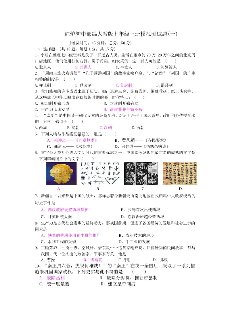 人教部编版七年级上册模拟测试题及答案(一).doc_第1页