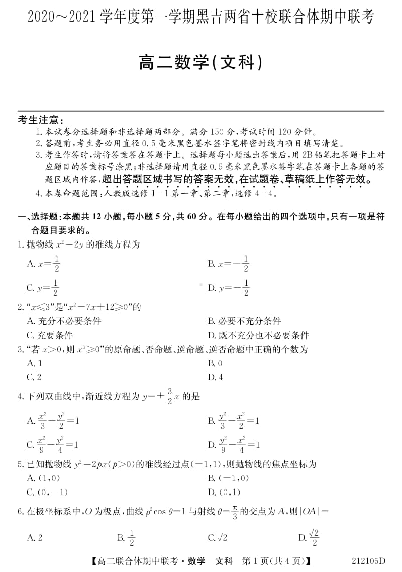 2020-2021学年黑吉两省十校高二上学期期中联考数学（文）试题 PDF版.pdf_第1页