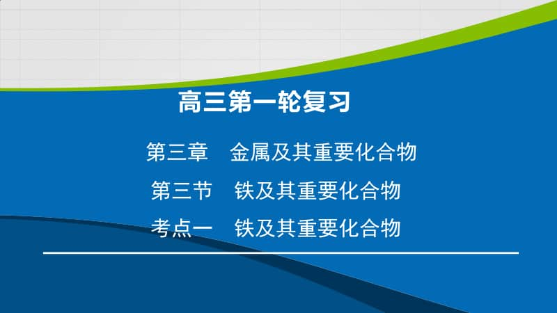 高三化学铁及其重要化合物复习课件.pptx_第1页