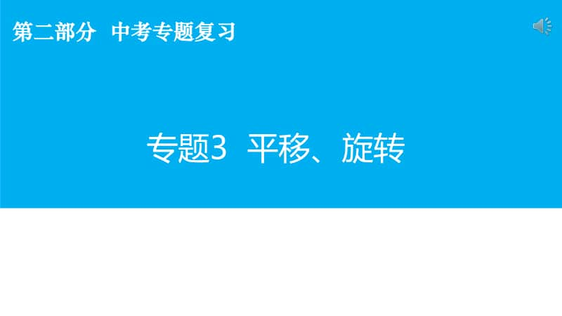 中学地理 平移、旋转课件.pptx_第1页