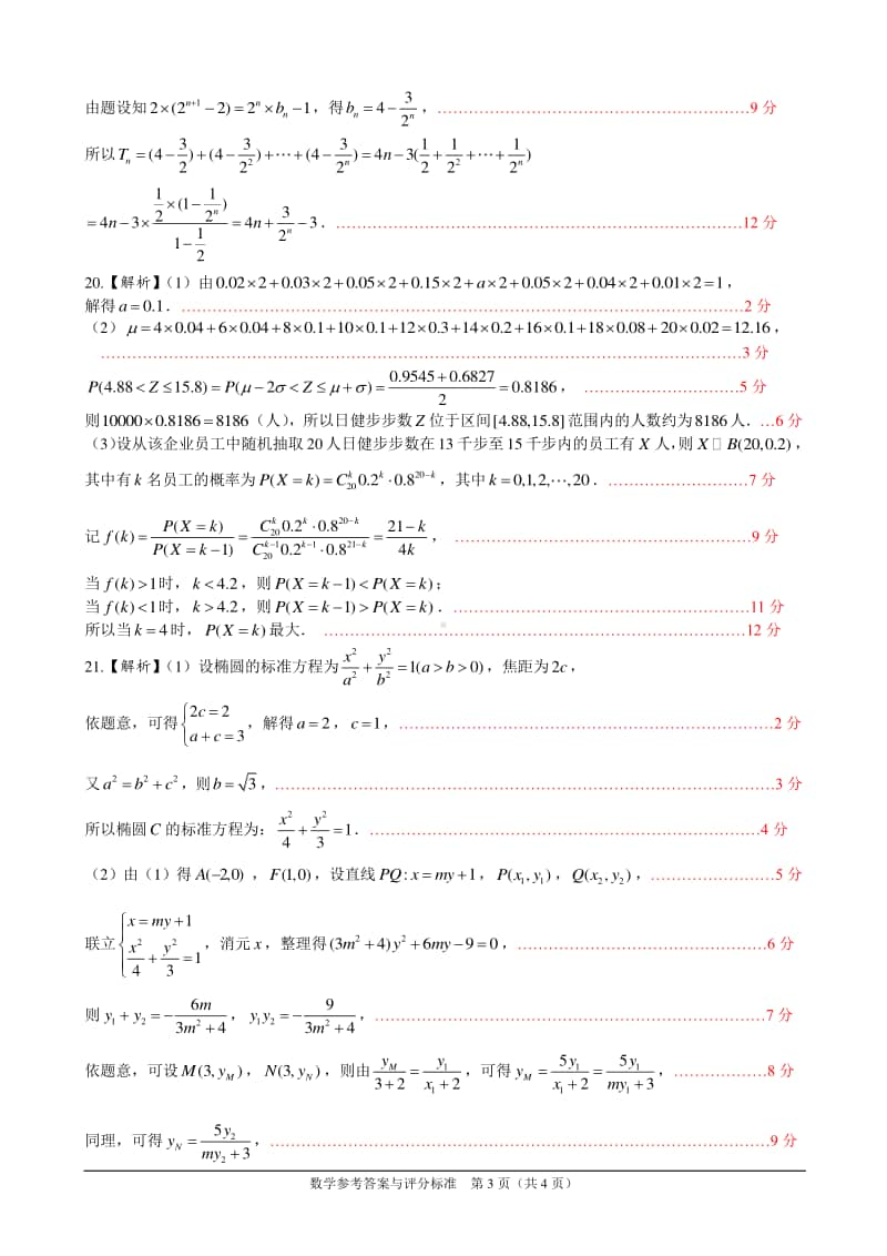 高三12月阶段考试数学答案（广东省联考）.pdf_第3页